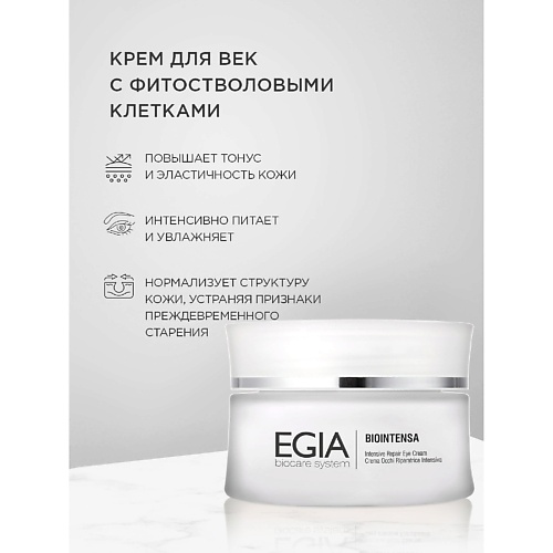 EGIA Крем для век с фитостволовыми клеткамиIntensive Repair Eye Cream 30 #1