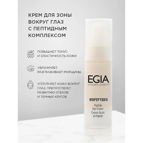 EGIA Крем для зоны вокруг глаз с пептидным комплексом 30 #1