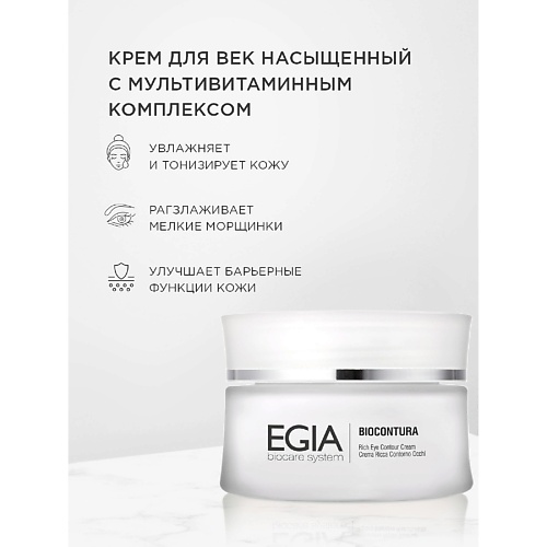 EGIA Насыщенный крем для век с мультивитаминным комплексом Rich Eye Contour Cream 50 #1