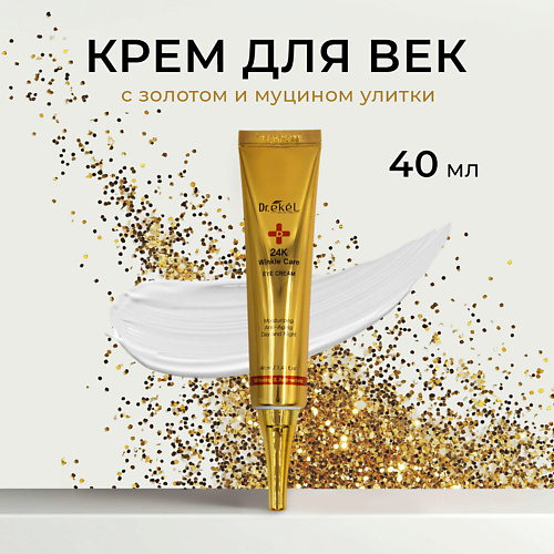 EKEL Крем для век с 24-каратным золотом и муцином улитки Dr. Ekel 24K Winkle Care Eye Cream 40 #1