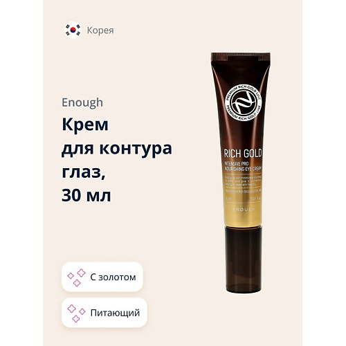 ENOUGH Крем для контура глаз питательный с золотом 30 #1