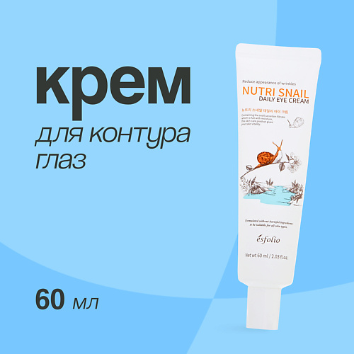 ESFOLIO Крем для контура глаз NUTRI SNAIL с экстрактом муцина улитки 60 #1
