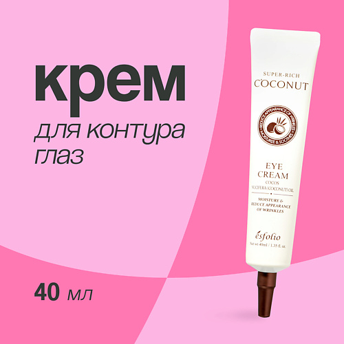 ESFOLIO Крем для контура глаз SUPER-RICH COCONUT 40 #1