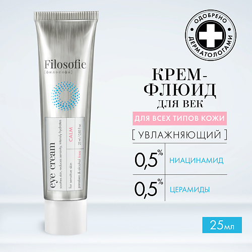 FILOSOFIE CALM eye cream Крем для век для чувствительной кожи 25 #1