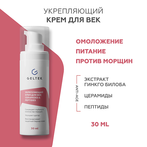 ГЕЛЬТЕК Укрепляющий крем для век с церамидами и пептидами Ceramides & Peptides 30 #1