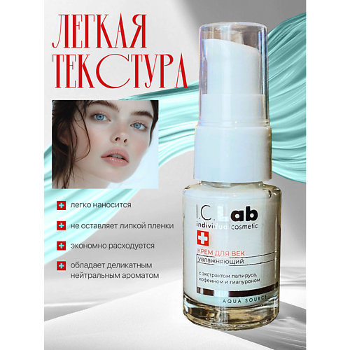 I.C.LAB Крем для век увлажняющий 15 #1