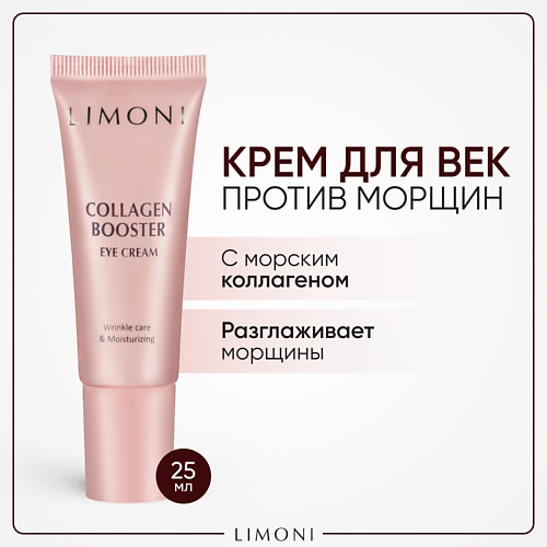 LIMONI Крем для глаз с коллагеном Collagen Booster 25 #1