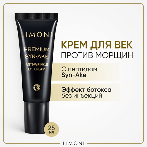 LIMONI Крем для глаз со змеиным ядом Premium Syn-Ake 25 #1