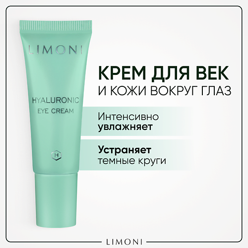 LIMONI Крем для век увлажняющий Hyaluronic Ultra Moisture 25 #1