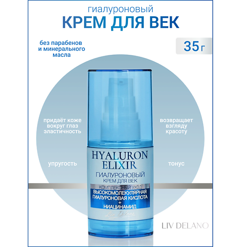 LIV DELANO Гиалуроновый крем для век Hyaluron Elixir 35 #1
