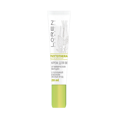 LOREN COSMETIC Крем для век от мимических морщин с голубикой и воском лесных ягод Phytotherapy 20 #1