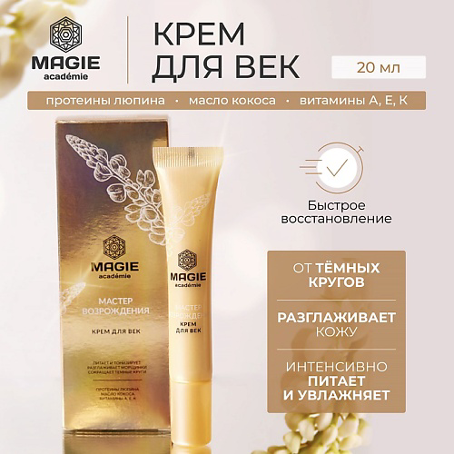 MAGIE ACADEMIE Крем для век Мастер возрождения 20 #1