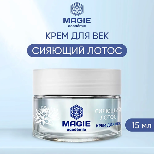 MAGIE ACADEMIE Крем для век увлажняющий Сияющий лотос 15 #1