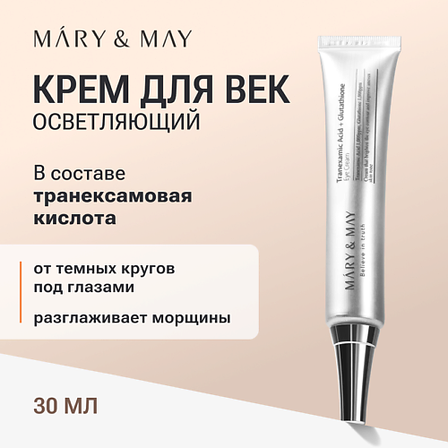 MARY&MAY Крем для век антивозрастной 30 #1