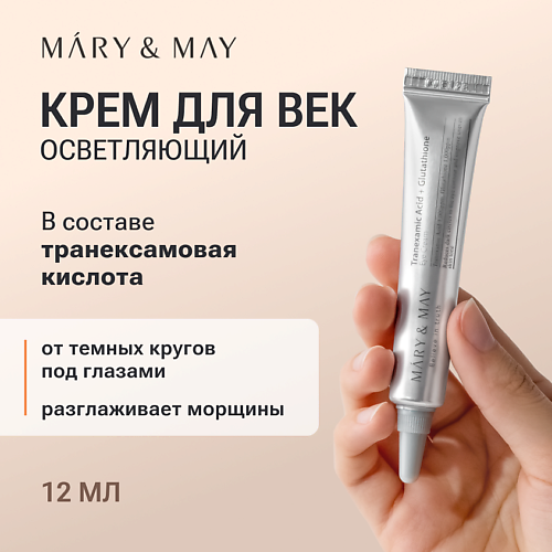 MARY&MAY Крем для век антивозрастной 12 #1