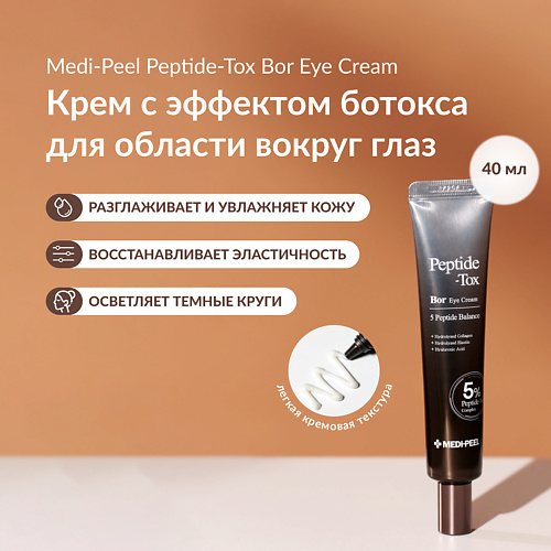 MEDI-PEEL Крем с эффектом ботокса для зоны вокруг глаз 40 #1