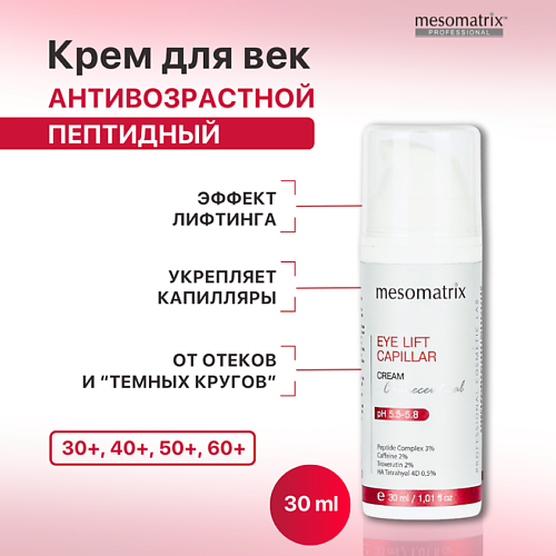 MESOMATRIX Крем для век с пептидами от морщин, отеков и темных кругов EYE LIFT CAPILLAR 30 #1