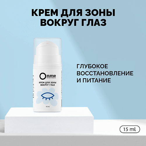 ONME Крем для зоны вокруг глаз 15 #1