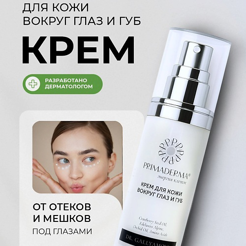 PRIMADERMA Крем для кожи вокруг глаз и губ 50 #1