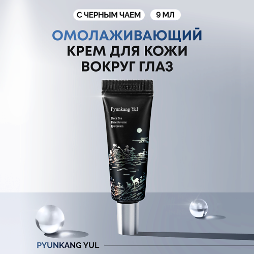 PYUNKANG YUL Крем для век омолаживающий 9 #1