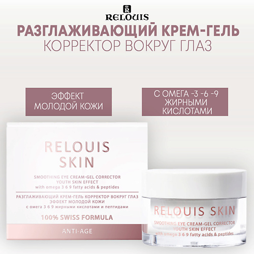 RELOUIS Разглаживающий крем-гель корректор вокруг глаз ЭФФЕКТ МОЛОДОЙ КОЖИ ANTI-AGE 15 #1