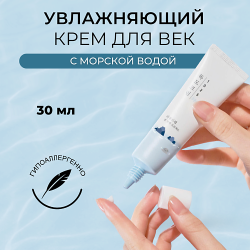 ROUND LAB Крем для глаз с морской водой Dokdo Eye Cream 30 #1