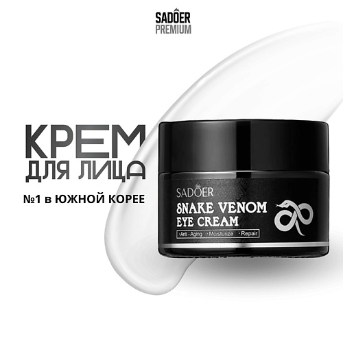 SADOER Лифтинг крем для кожи вокруг глаз с ядом змеи 30 #1