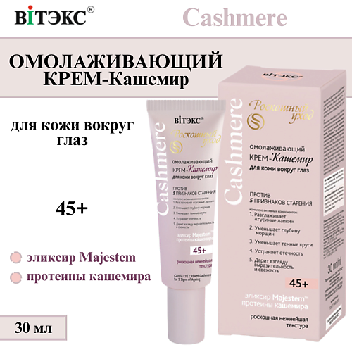 ВИТЭКС Крем для кожи вокруг глаз Омолаживающий Cashmere 45+ 30 #1