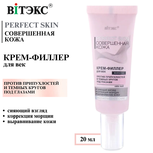ВИТЭКС Крем филлер для век Совершенная кожа PERFECT SKIN 20 #1