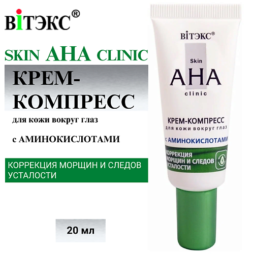 ВИТЭКС Крем-компресс для кожи вокруг глаз с аминокислотами Skin AHA Clinic 20 #1