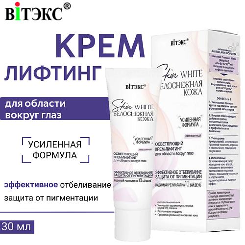 ВИТЭКС Крем-лифтинг для области вокруг глаз осветляющий Skin White Белоснежная кожа 30 #1