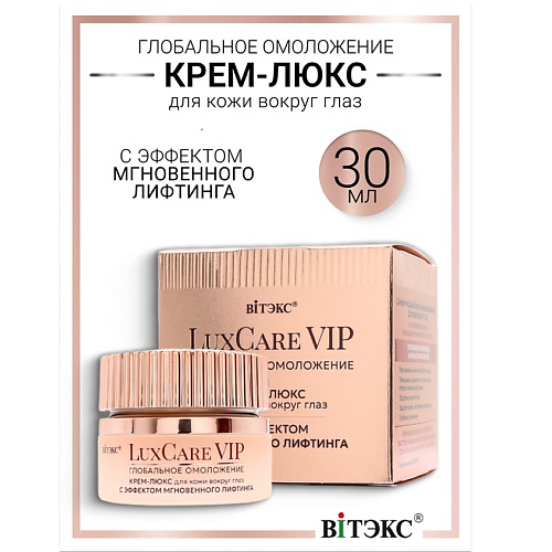 ВИТЭКС Крем-люкс для кожи вокруг глаз мгновенный лифтинг Lux Care VIP 30 #1