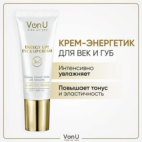 VONU VON-U Крем-энергетик для век и губ омолаживающий с женьшенем ENERGY UP! 25 #1