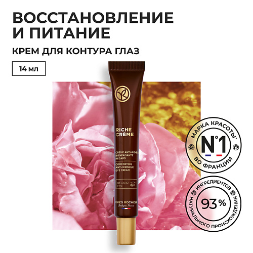 YVES ROCHER Благотворный крем от морщин для контура глаз 14 #1
