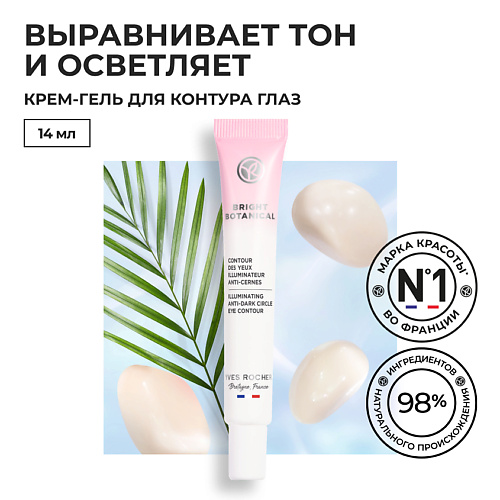 YVES ROCHER Крем-гель для контура глаз от темных кругов и для сияния кожи 15 #1