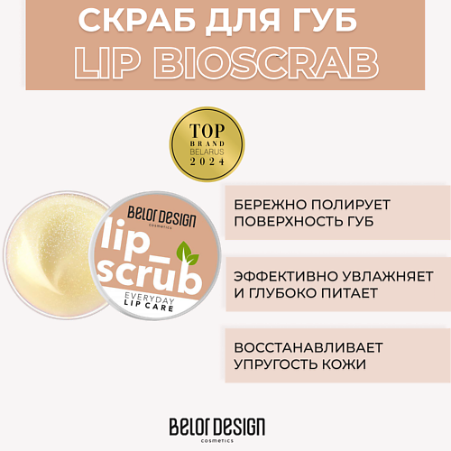 BELOR DESIGN Натуральный биоскраб для губ Lip scrub 5 #1