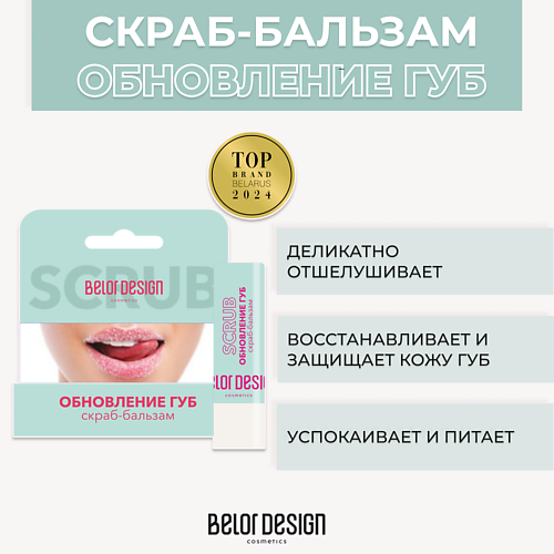 BELOR DESIGN Скраб-бальзам Обновление губ 1 #1