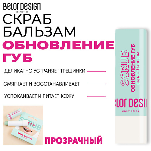 BELOR DESIGN Скраб-бальзам Обновление губ 4 #1