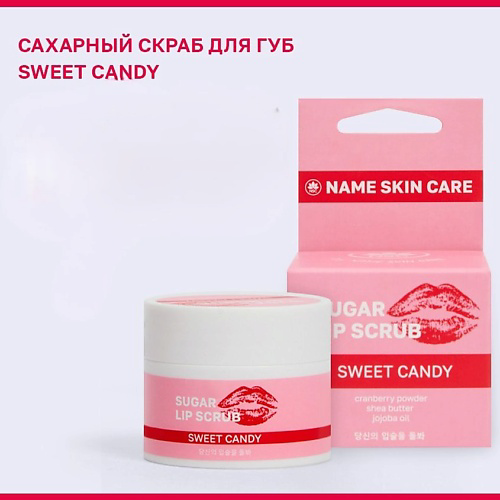 NAME SKIN CARE Сахарный скраб для губ SWEET CANDY 15 #1