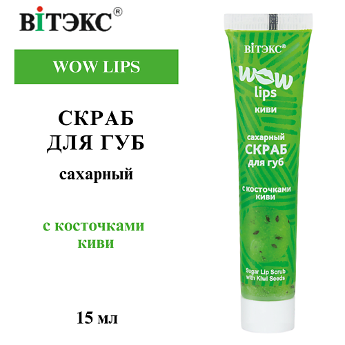 ВИТЭКС Скраб для губ сахарный с косточками киви WOW LIPS 15 #1
