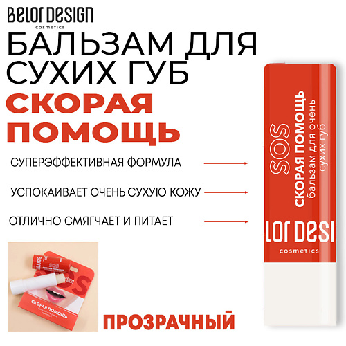BELOR DESIGN Бальзам Скорая помощь для очень сухих губ 4 #1