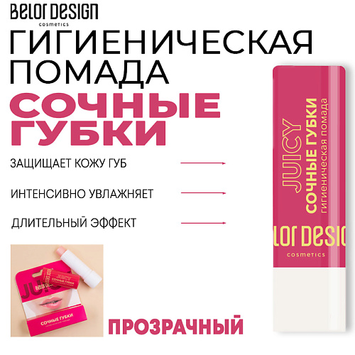 BELOR DESIGN Гигиеническая помада Сочные губки 4 #1
