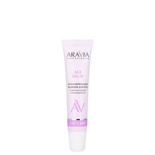 ARAVIA LABORATORIES Омолаживающий бальзам для губ с маслом карите и витамином Е Lip Care #1