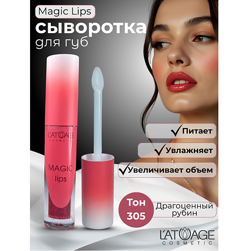 L'ATUAGE COSMETIC Сыворотка для губ MAGIC LIPS 4 #1