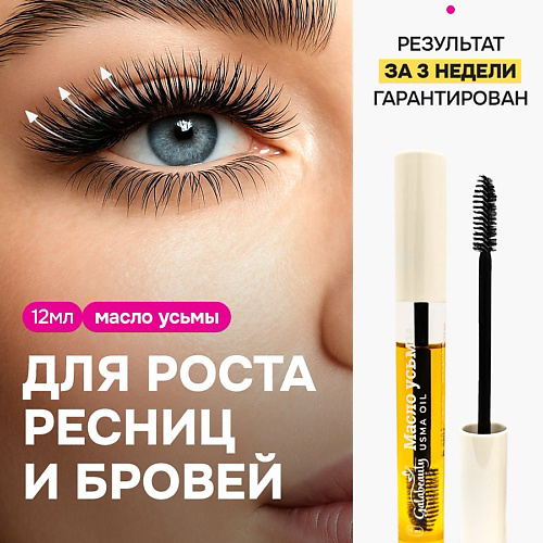 GALABEAUTY Масло усьмы для роста ресниц и бровей 12 #1