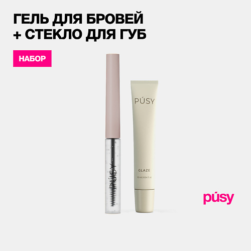 PUSY Гель для бровей фиксирующий и стекло для губ 15 #1