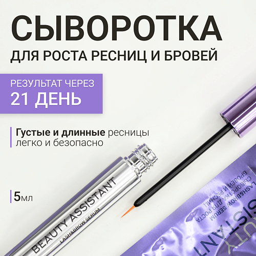 BEAUTY ASSISTANT Сыворотка для роста бровей и ресниц  Lash&Brow Serum 5 #1