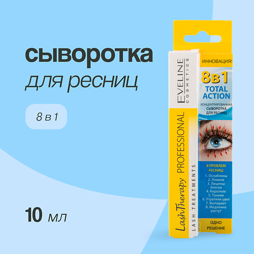 EVELINE Сыворотка для ресниц total action 8 в 1 10 #1
