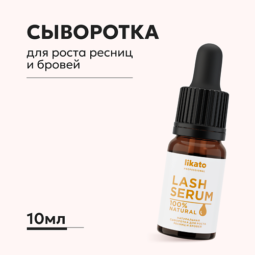 LIKATO Сыворотка для роста ресниц и бровей с касторовым маслом 10 #1