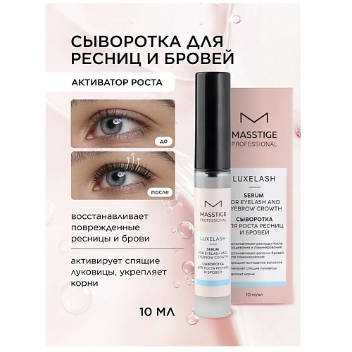 MASSTIGE Сыворотка для роста ресниц и бровей Luxe Lash 10 #1